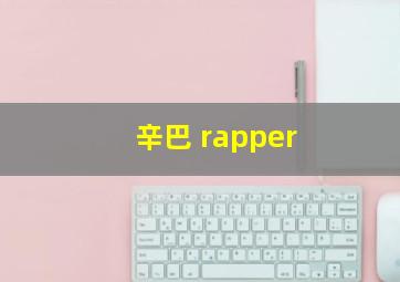 辛巴 rapper